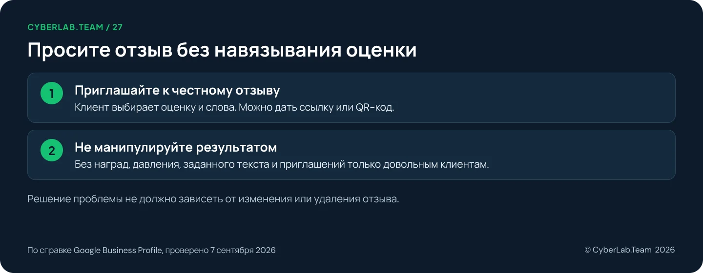 Схема 'Просите отзыв без навязывания оценки': Приглашайте к честному отзыву: Клиент выбирает оценку и слова. Можно дать ссылку или QR-код.; Не манипулируйте результатом: Без наград, давления, заданного текста и приглашений только довольным клиентам. Решение проблемы не должно зависеть от изменения или удаления отзыва.