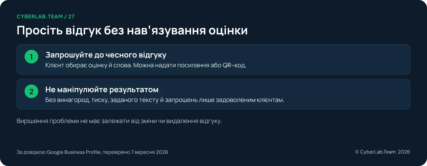 Схема 'Просіть відгук без нав'язування оцінки': Запрошуйте до чесного відгуку: Клієнт обирає оцінку й слова. Можна надати посилання або QR-код.; Не маніпулюйте результатом: Без винагород, тиску, заданого тексту й запрошень лише задоволеним клієнтам. Вирішення проблеми не має залежати від зміни чи видалення відгуку.
